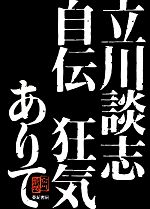 立川談志自伝 狂気ありて