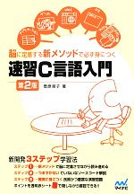 脳に定着する新メソッドで必ず身につく速習C言語入門 -(赤シート付)