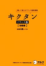 キクタン フランス語 初級編 聞いて覚えるフランス語単語帳 仏検4級レベル-(CD1枚付)