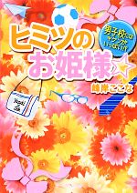 ヒミツのお姫様☆ 男子校にはキケンがいっぱい!?-(ケータイ小説文庫野いちご)