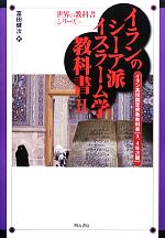 イランのシーア派イスラーム学教科書 -イラン高校国定宗教教科書「3、4年次版」(世界の教科書シリーズ36)(2)