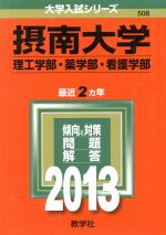 摂南大学 理工学部・薬学部・看護学部-(大学入試シリーズ508)(2013)