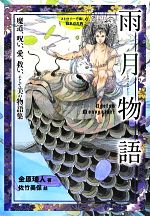 ストーリーで楽しむ日本の古典 雨月物語 魔道、呪い、愛、救い、そして美の物語集-(5)