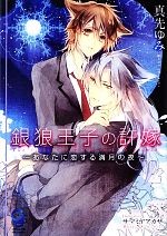 銀狼王子の許嫁 あなたに恋する満月の夜 -(ガッシュ文庫)