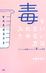 毒を入れない、ためない方法 キレイと健康をつくる8つの習慣-