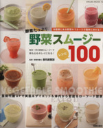 酵素たっぷり野菜スムージーレシピ100 -(サクラムック12)