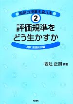 国語の授業を変える -評価規準をどう生かすか 高校国語総合編(国語の授業を変える2)(2)