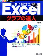 仕事に役立つExcelグラフの達人 -(Excel徹底活用シリーズ)