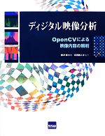 ディジタル映像分析 OpenCVによる映像内容の解析-