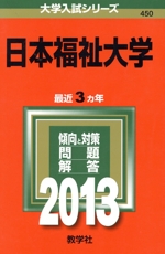 日本福祉大学 -(大学入試シリーズ)(2013)