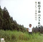 松山千春 ベスト&ベスト 旅立ち~季節の中で