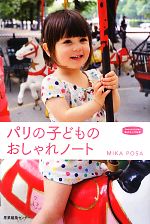 パリの子どものおしゃれノート -(私のとっておき31)