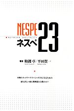 ネスペ23 本物のネットワークスペシャリストになるための最も詳しい過去問解説と合格のコツ-