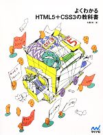 よくわかるHTML5+CSS3の教科書