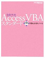 Access VBAスタンダード -(VBAエキスパート公式テキスト)