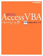 Access VBAベーシック -(VBAエキスパート公式テキスト)