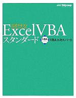 Excel VBAスタンダード -(VBAエキスパート公式テキスト)