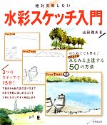 絶対失敗しない水彩スケッチ入門 中古本 書籍 山田雅夫 著 ブックオフオンライン
