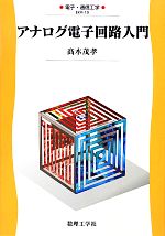 アナログ電子回路入門 -(電子・通信工学19)