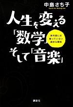 人生を変える「数学」そして「音楽」 教科書には載っていない絶妙な関係-