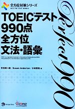 TOEICテスト990点全方位文法・語彙 -(全方位対策シリーズ)