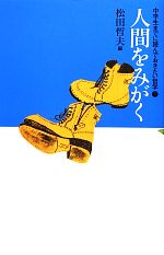 人間をみがく -(中学生までに読んでおきたい哲学7)