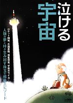 泣ける宇宙 ロケット開発、月面着陸、惑星探査、宇宙犬ライカ…人類の夢と絆が生み出す珠玉の感動エピソード-