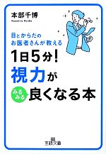 1日5分!視力がみるみる良くなる本 -(王様文庫)(ブルーアイグラス付)