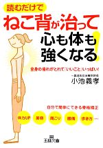 ねこ背が治って心も体も強くなる! -(王様文庫)