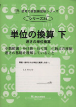 単位の換算 単位の換算-(サイパー思考力算数練習帳シリーズ34)(下)