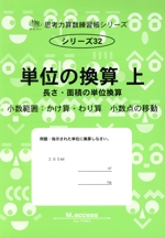 単位の換算 単位の換算-(サイパー思考力算数練習帳シリーズ32)(上)