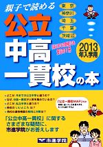 親子で読める公立中高一貫校の本 -(2013年入学用)