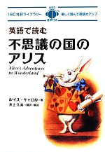 英語で読む不思議の国のアリス -(IBC対訳ライブラリー)(CD-ROM1枚付)