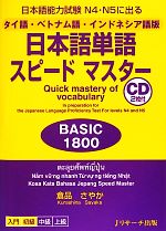日本語能力試験N4・N5に出るタイ語・ベトナム語・インドネシア語版日本語単語スピードマスターBASIC1800 -(CD2枚付)