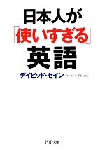 日本人が「使いすぎる」英語 -(PHP文庫)