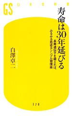 寿命は30年延びる 長寿遺伝子を鍛えれば、みるみる若返るシンプル習慣術-(幻冬舎新書)