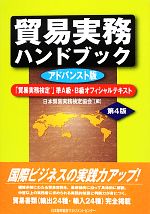 貿易実務ハンドブック アドバンスト版 第4版 「貿易実務検定」準A級・B級オフィシャルテキスト-