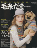 毛糸だま 手あみとニードルワークのオンリーワンマガジン-(Let’s knit series)(No.155 2012年秋号)