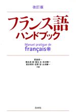 フランス語ハンドブック 改訂版