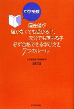 中学受験 偏差値が届かなくても受かる子、充分でも落ちる子必ず合格できる学び方と7つのルール -(地球の歩き方BOOKS)