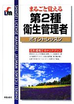 まるごと覚える第2種衛生管理者ポイントレッスン