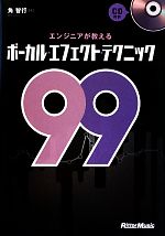 エンジニアが教えるボーカル・エフェクト・テクニック99 -(CD付)