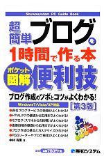 ポケット図解 超簡単ブログを1時間で作る本 第3版