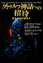 クトゥルフ神話への招待 遊星からの物体ｘ 中古本 書籍 ｊ ｗ キャンベルｊｒ ｈ ｐ ラヴクラフト ラムジーキャンベル 著 増田まもる 尾之上浩司 訳 ブックオフオンライン