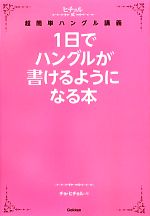 1日でハングルが書けるようになる本 ヒチョル式超簡単ハングル講義-