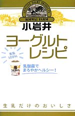 乳酸菌でまろやかヘルシー!小岩井ヨーグルトレシピ -(ミニCookシリーズ)