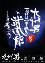 九州男 5周年記念スペシャルライブ 1回限りの1本勝負in武道館~白帯から黒帯への軌跡~(初回限定版)(日本武道館公演TシャツSPECIAL EDITION(全3色。ランダム)付)