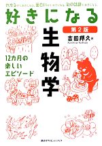 好きになる生物学 第2版 12カ月の楽しいエピソード-(好きになるシリーズ)