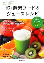 超・酵素フード&ジュースレシピ 食で元気!-