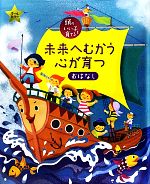 未来へむかう心が育つおはなし -(頭のいい子を育てる)